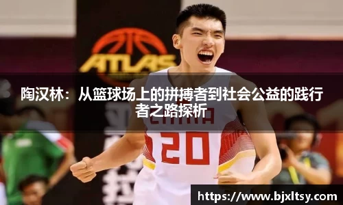 陶汉林：从篮球场上的拼搏者到社会公益的践行者之路探析