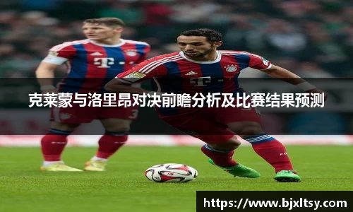 克莱蒙与洛里昂对决前瞻分析及比赛结果预测