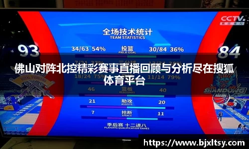 佛山对阵北控精彩赛事直播回顾与分析尽在搜狐体育平台