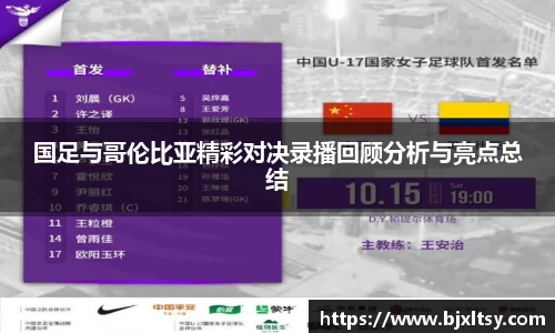 国足与哥伦比亚精彩对决录播回顾分析与亮点总结