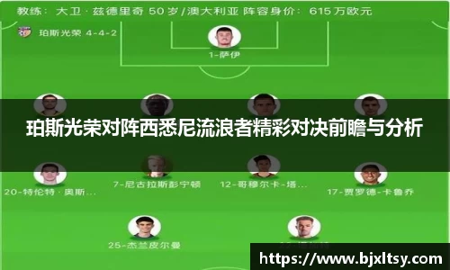 珀斯光荣对阵西悉尼流浪者精彩对决前瞻与分析