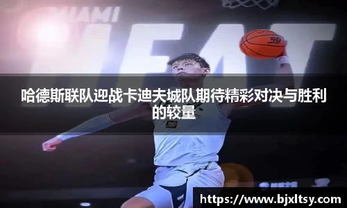 哈德斯联队迎战卡迪夫城队期待精彩对决与胜利的较量