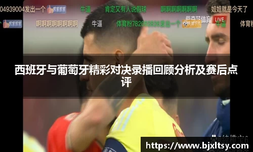 西班牙与葡萄牙精彩对决录播回顾分析及赛后点评