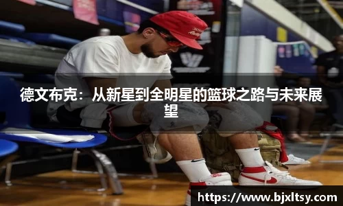 德文布克：从新星到全明星的篮球之路与未来展望