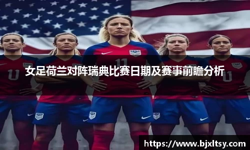 女足荷兰对阵瑞典比赛日期及赛事前瞻分析