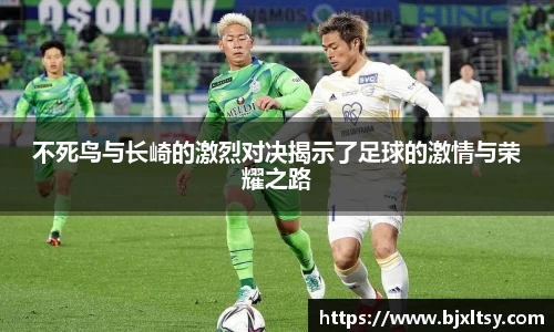 不死鸟与长崎的激烈对决揭示了足球的激情与荣耀之路