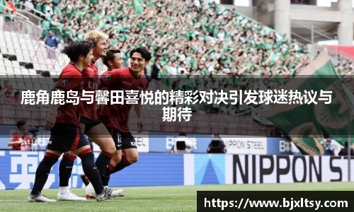 鹿角鹿岛与馨田喜悦的精彩对决引发球迷热议与期待