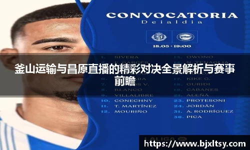 釜山运输与昌原直播的精彩对决全景解析与赛事前瞻