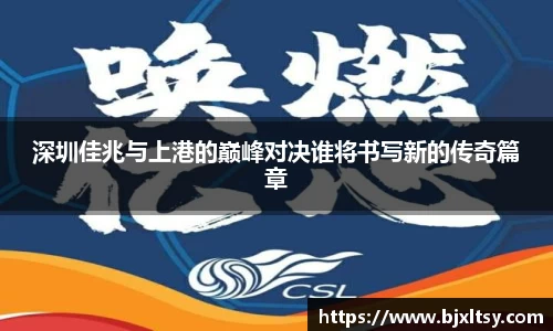 深圳佳兆与上港的巅峰对决谁将书写新的传奇篇章