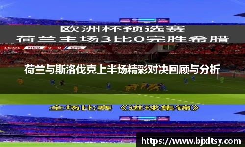 荷兰与斯洛伐克上半场精彩对决回顾与分析