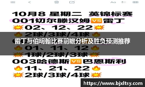 雷丁与伯明翰比赛前瞻分析及胜负预测推荐