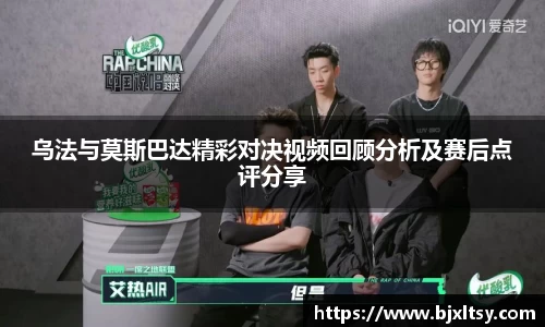 乌法与莫斯巴达精彩对决视频回顾分析及赛后点评分享