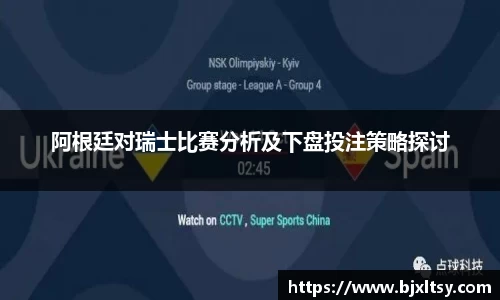 阿根廷对瑞士比赛分析及下盘投注策略探讨