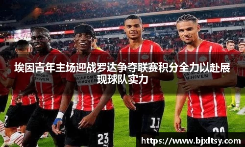 埃因青年主场迎战罗达争夺联赛积分全力以赴展现球队实力