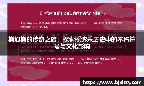 斯通斯的传奇之旅：探索摇滚乐历史中的不朽符号与文化影响