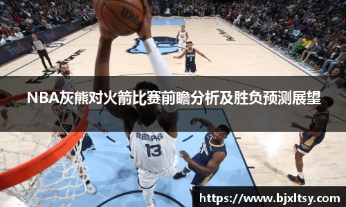 NBA灰熊对火箭比赛前瞻分析及胜负预测展望