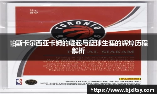 帕斯卡尔西亚卡姆的崛起与篮球生涯的辉煌历程解析