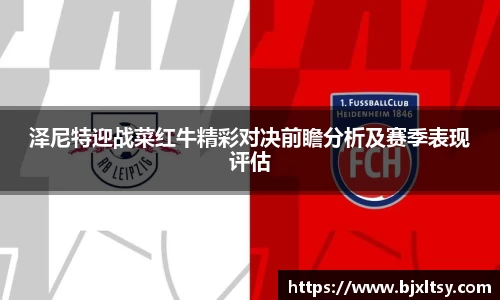 泽尼特迎战菜红牛精彩对决前瞻分析及赛季表现评估