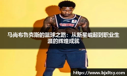 马尚布鲁克斯的篮球之路：从新星崛起到职业生涯的辉煌成就