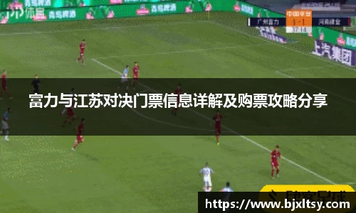 富力与江苏对决门票信息详解及购票攻略分享