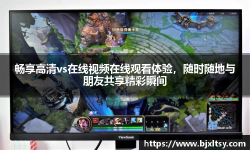 畅享高清vs在线视频在线观看体验，随时随地与朋友共享精彩瞬间