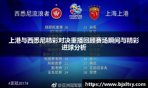 上港与西悉尼精彩对决重播回顾赛场瞬间与精彩进球分析